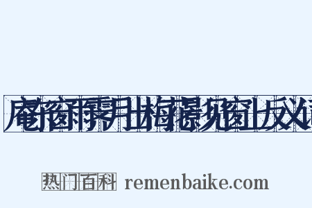 庵东窗雨霁月出梅花影见窗上反义词是什么意思的图片